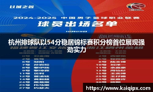 杭州排球队以54分稳居锦标赛积分榜首位展现强劲实力