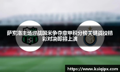 萨索洛主场迎战国米争夺意甲积分榜关键战役精彩对决即将上演